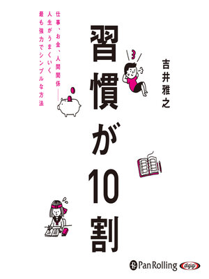 cover image of 習慣が10割